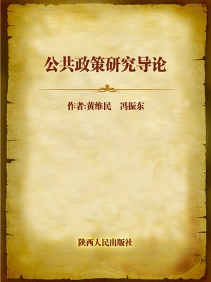 cover image of 公共政策研究导论 (Introductory Research on Public Policy)